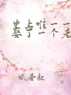 史上唯一一个只娶了一个老婆的皇上