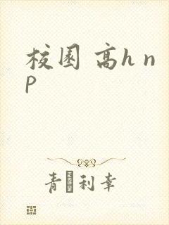 校园 高h np
