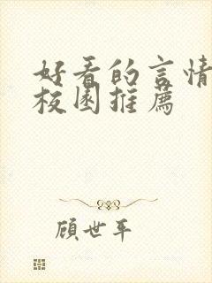 好看的言情小说校园推荐