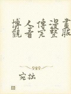 博人传漫画免费观看完整版下拉式