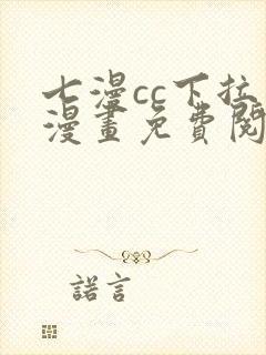 七漫cc下拉式漫画免费阅读入口