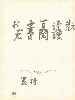 我要夏清欢小说免费阅读