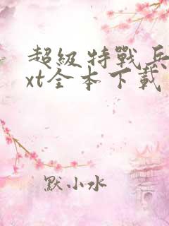 超级特战兵王txt全本下载