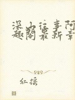 深山往事阿娘笔趣阁最新章节