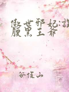 傲世邪妃:误惹腹黑王爷