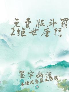 免费版斗罗大陆2绝世唐门