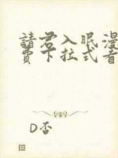 请君入眠漫画免费下拉式看漫画