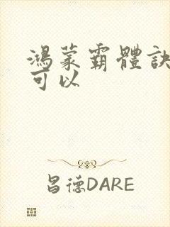 鸿蒙霸体诀哪里可以