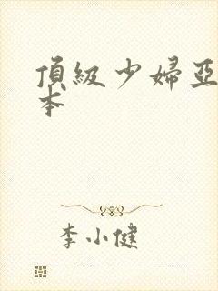 顶级少妇亚洲日本