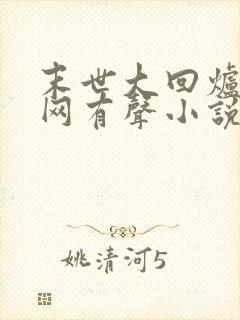 末世大回炉听书网有声小说