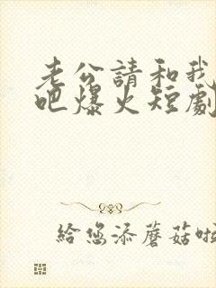 老公请和我恋爱吧爆火短剧