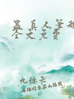 蛊 真人笔趣阁全文免费