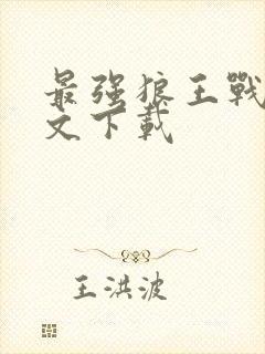 最强狼王战兵全文下载