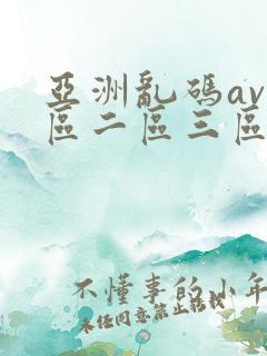 亚洲乱码av一区二区三区蜜桃