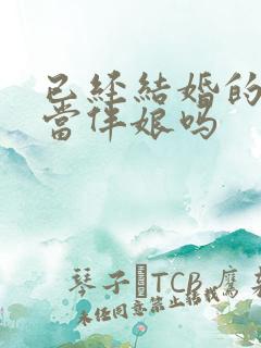 已经结婚的可以当伴娘吗