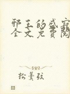 邪王的盛宠娇妃全文免费阅读