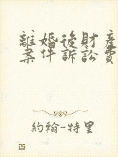 离婚后财产纠纷案件诉讼费收费标准