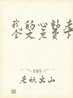 我的心动老板娘全文免费下载