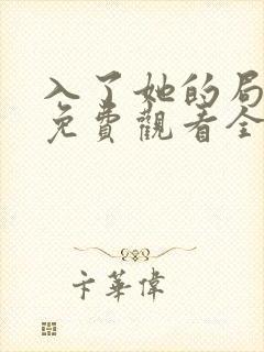 入了她的局短剧免费观看全集