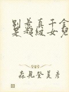 别惹真千金她爸是超级女儿奴短剧全集播放