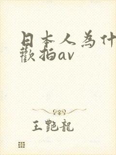 日本人为什么喜欢拍av