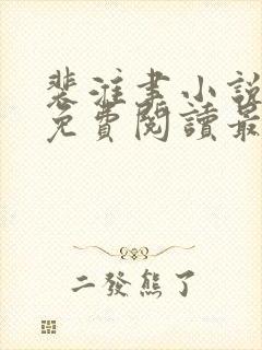 裴淮聿小说全文免费阅读最新章节