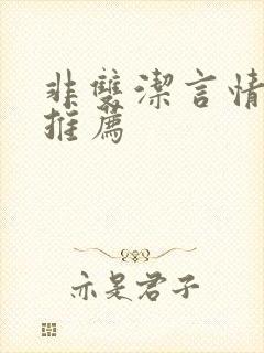 非双洁言情小说推荐