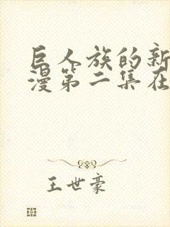 巨人族的新娘动漫第二集在线观看