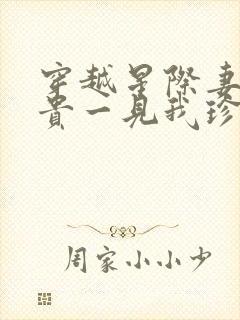 穿越星际妻荣夫贵一见我珍