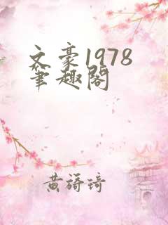 文豪1978 笔趣阁