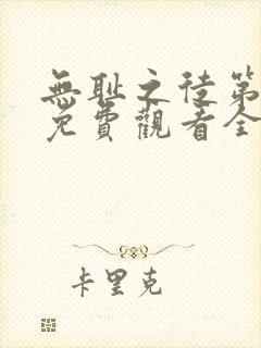 无耻之徒第二季免费观看全集高清