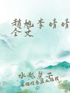 赵旭李晴晴小说全文