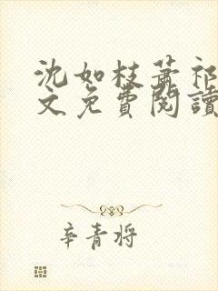 沈如枝萧祁风全文免费阅读无弹窗