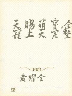 天赐萌宝,全家宠上天完整版短剧