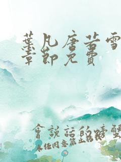 叶凡唐若雪最新章节免费