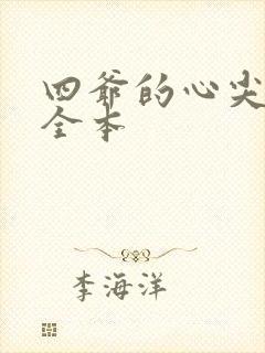 四爷的心尖宠妃全本