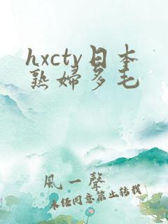 hxctv日本熟妇多毛