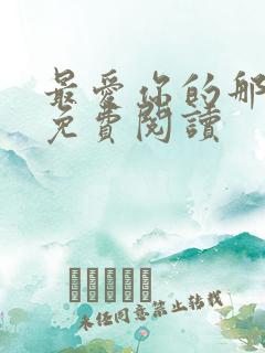 最爱你的那几年免费阅读