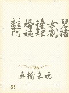离婚后女儿叫我阿姨短剧播放