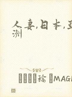 人妻,日本,亚洲