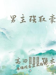 男主强取豪夺文
