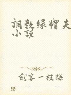 调教绿帽夫妻奴小说