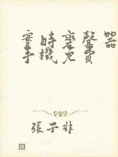 实时变声器软件手机免费