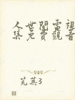 人世间电视剧全集免费观看第38集