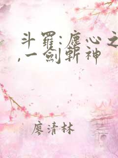 斗罗:尘心之子,一剑斩神