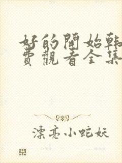 好的开始韩剧免费观看全集