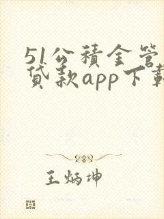 51公积金管家贷款app下载