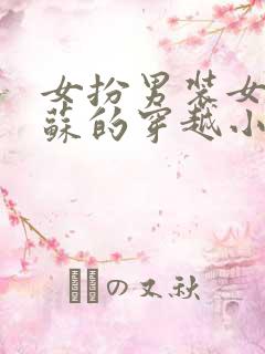 女扮男装女主姓苏的穿越小说