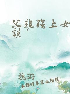 父亲强上女儿小说