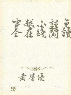 穿越小说免费大全在线阅读